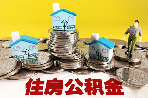 吉安离职领取住房公积金（离职领取公积金怎么办）