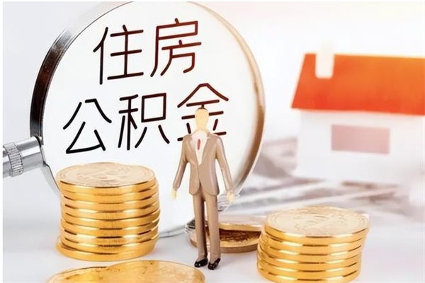 吉安离职公积金要取出来吗（公积金离职需要提取吗）