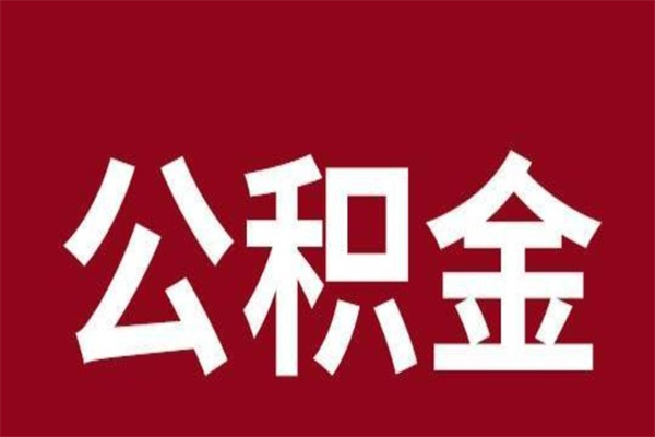 吉安代提公积金一般几个点（代取公积金一般几个点）