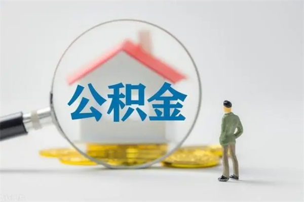 吉安公积金多少钱可以取（住房公积金多少钱能取出来）