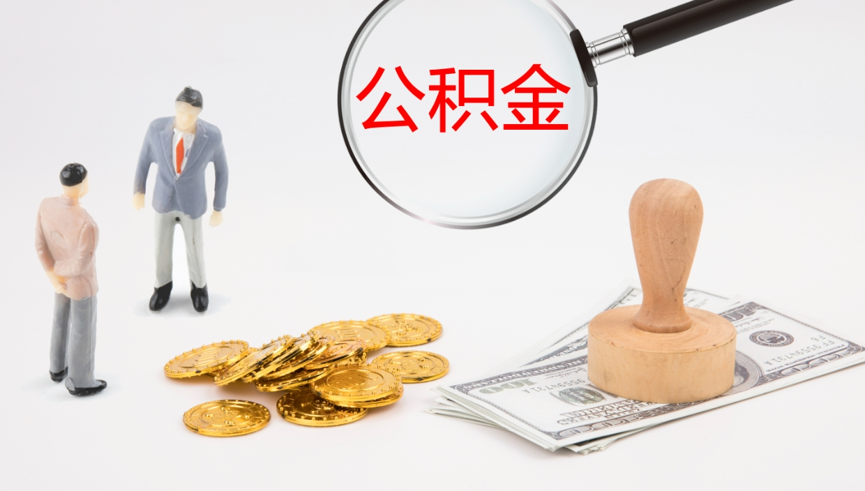 吉安辞职怎么领取公积金（辞职领取住房公积金）