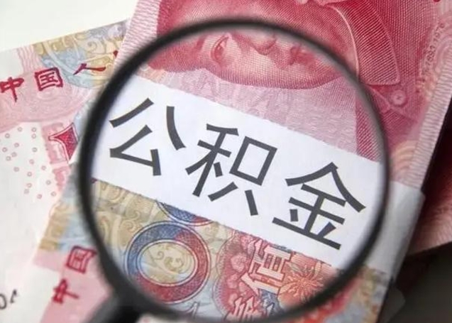 吉安公积金领取怎么领取（领取公积金流程）