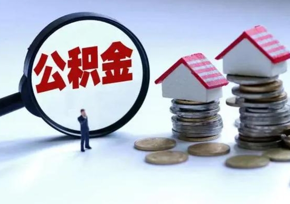 吉安个人公积金取（如何取个人公积金账户资金）