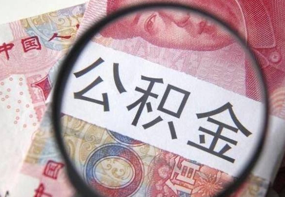 吉安公积金代提（代提公积金可靠吗）