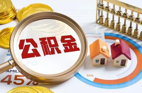 吉安离职领取住房公积金（离职领取公积金怎么办）