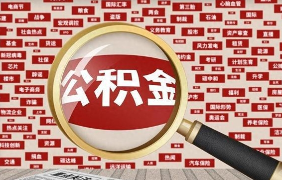 吉安公积金封存后能代提来吗（公积金封存还能代扣吗）