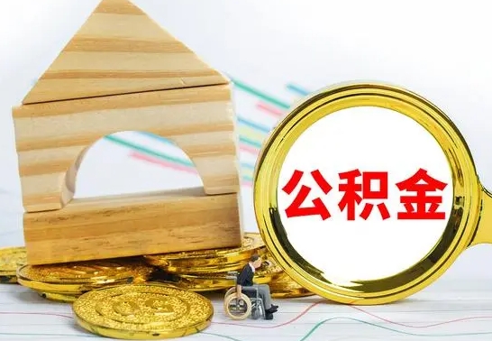 吉安离职后住房公积金怎么取出来（离职了住房公积金的钱怎么取出来）